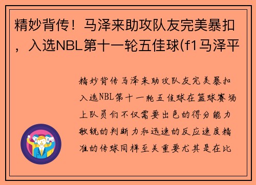 精妙背传！马泽来助攻队友完美暴扣，入选NBL第十一轮五佳球(f1马泽平百度百科)