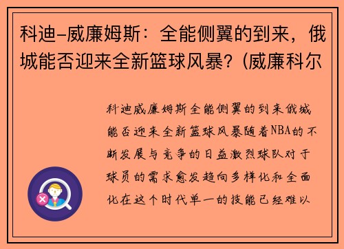 科迪-威廉姆斯：全能侧翼的到来，俄城能否迎来全新篮球风暴？(威廉科尔比)