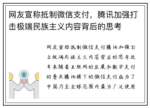 网友宣称抵制微信支付，腾讯加强打击极端民族主义内容背后的思考
