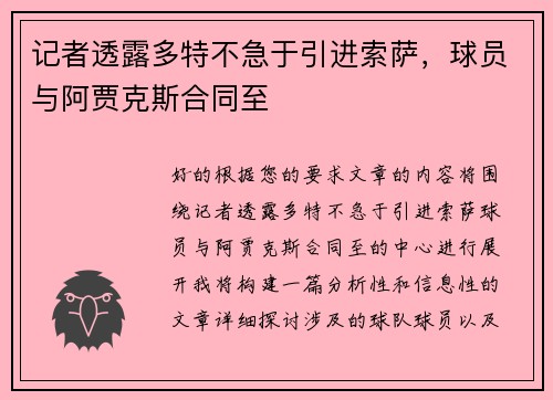 记者透露多特不急于引进索萨，球员与阿贾克斯合同至