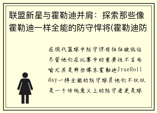 联盟新星与霍勒迪并肩：探索那些像霍勒迪一样全能的防守悍将(霍勒迪防守78个回合)