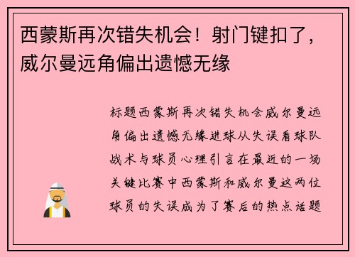 西蒙斯再次错失机会！射门键扣了，威尔曼远角偏出遗憾无缘