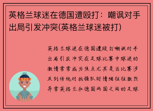 英格兰球迷在德国遭殴打：嘲讽对手出局引发冲突(英格兰球迷被打)