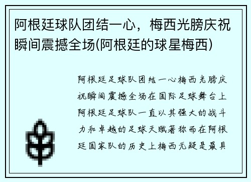 阿根廷球队团结一心，梅西光膀庆祝瞬间震撼全场(阿根廷的球星梅西)