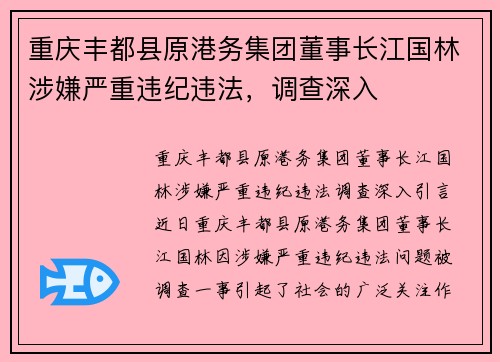 重庆丰都县原港务集团董事长江国林涉嫌严重违纪违法，调查深入
