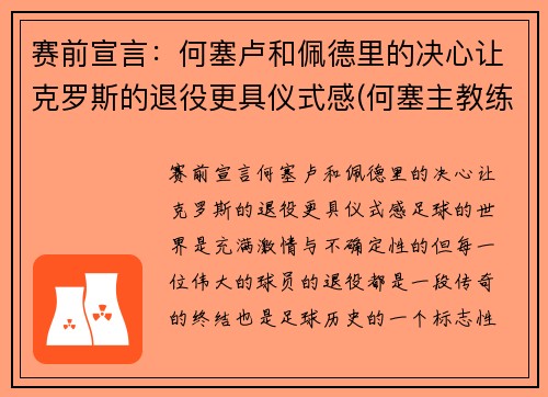 赛前宣言：何塞卢和佩德里的决心让克罗斯的退役更具仪式感(何塞主教练)