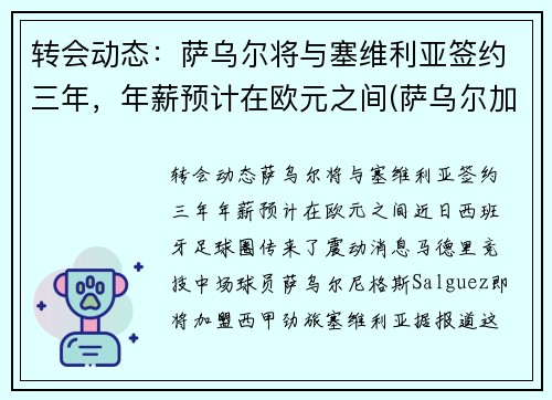 转会动态：萨乌尔将与塞维利亚签约三年，年薪预计在欧元之间(萨乌尔加盟拜仁)