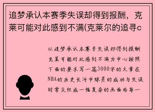 追梦承认本赛季失误却得到报酬，克莱可能对此感到不满(克莱尔的追寻cg)