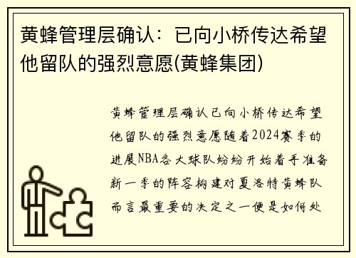 黄蜂管理层确认：已向小桥传达希望他留队的强烈意愿(黄蜂集团)