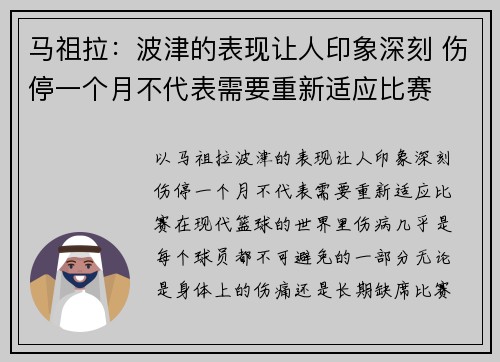 马祖拉：波津的表现让人印象深刻 伤停一个月不代表需要重新适应比赛