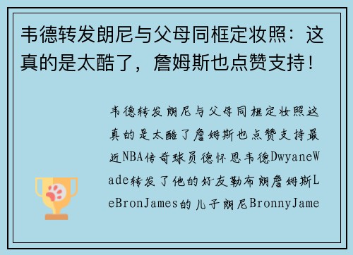 韦德转发朗尼与父母同框定妆照：这真的是太酷了，詹姆斯也点赞支持！