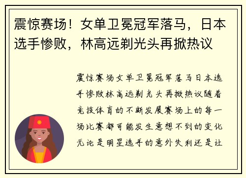 震惊赛场！女单卫冕冠军落马，日本选手惨败，林高远剃光头再掀热议
