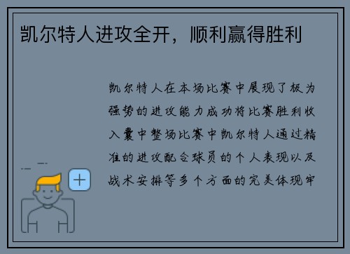 凯尔特人进攻全开，顺利赢得胜利