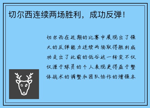 切尔西连续两场胜利，成功反弹！