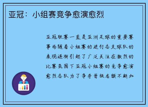亚冠：小组赛竞争愈演愈烈