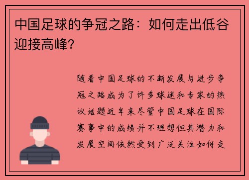 中国足球的争冠之路：如何走出低谷迎接高峰？