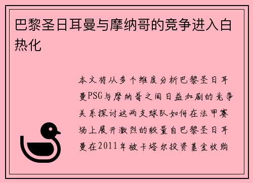 巴黎圣日耳曼与摩纳哥的竞争进入白热化