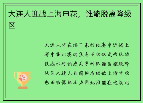 大连人迎战上海申花，谁能脱离降级区