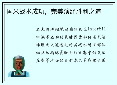 国米战术成功，完美演绎胜利之道