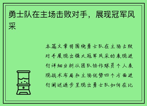 勇士队在主场击败对手，展现冠军风采