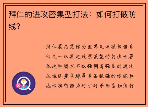 拜仁的进攻密集型打法：如何打破防线？