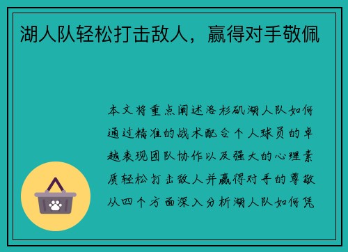 湖人队轻松打击敌人，赢得对手敬佩