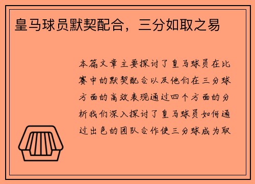 皇马球员默契配合，三分如取之易