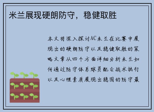 米兰展现硬朗防守，稳健取胜