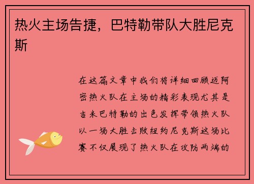 热火主场告捷，巴特勒带队大胜尼克斯