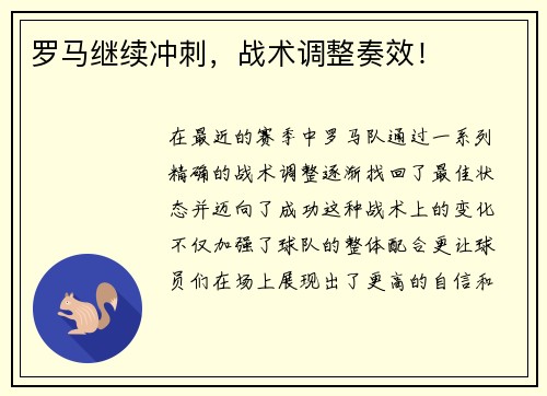 罗马继续冲刺，战术调整奏效！