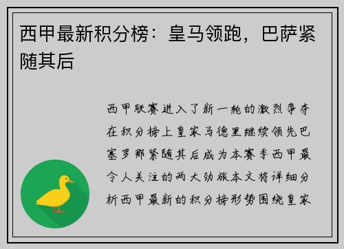 西甲最新积分榜：皇马领跑，巴萨紧随其后