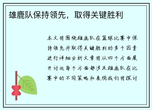 雄鹿队保持领先，取得关键胜利