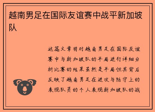 越南男足在国际友谊赛中战平新加坡队
