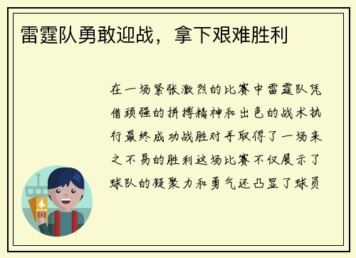 雷霆队勇敢迎战，拿下艰难胜利
