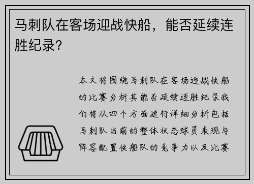 马刺队在客场迎战快船，能否延续连胜纪录？