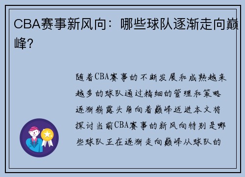 CBA赛事新风向：哪些球队逐渐走向巅峰？