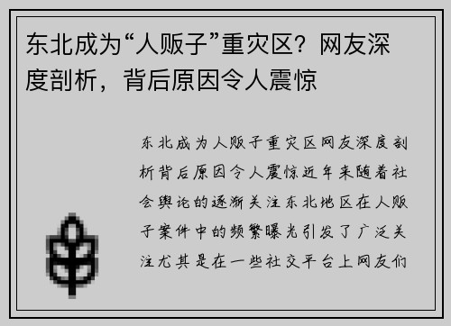 东北成为“人贩子”重灾区？网友深度剖析，背后原因令人震惊