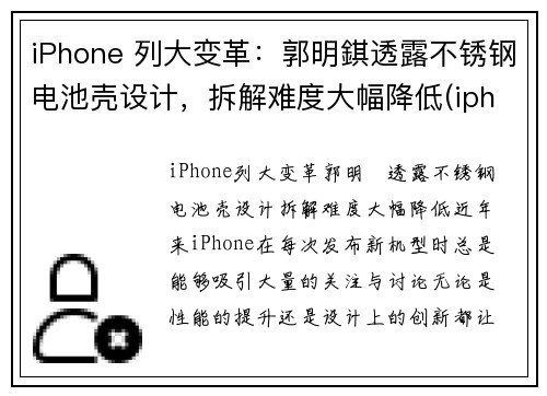 iPhone 列大变革：郭明錤透露不锈钢电池壳设计，拆解难度大幅降低(iphone13 不锈钢)