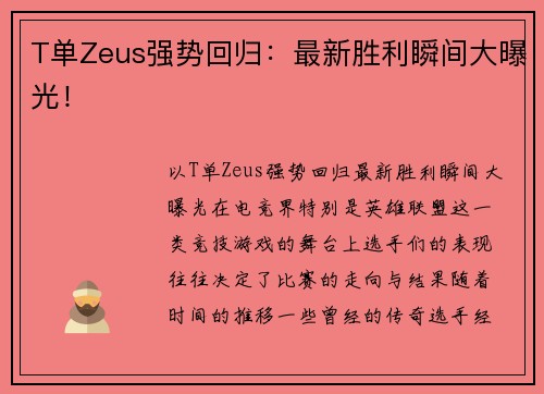 T单Zeus强势回归：最新胜利瞬间大曝光！