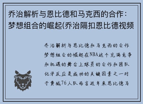 乔治解析与恩比德和马克西的合作：梦想组合的崛起(乔治隔扣恩比德视频)