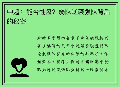 中超：能否翻盘？弱队逆袭强队背后的秘密