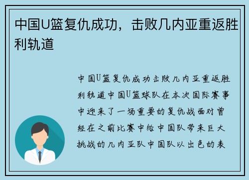 中国U篮复仇成功，击败几内亚重返胜利轨道