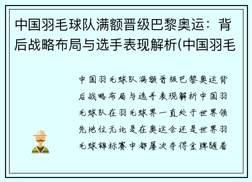 中国羽毛球队满额晋级巴黎奥运：背后战略布局与选手表现解析(中国羽毛球队奥运冠军)