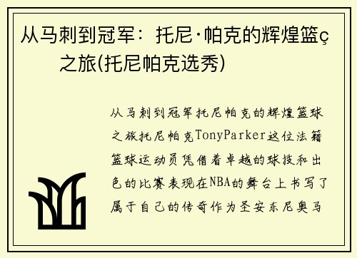 从马刺到冠军：托尼·帕克的辉煌篮球之旅(托尼帕克选秀)