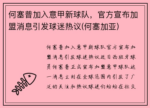 何塞普加入意甲新球队，官方宣布加盟消息引发球迷热议(何塞加亚)