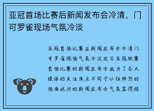亚冠首场比赛后新闻发布会冷清，门可罗雀现场气氛冷淡