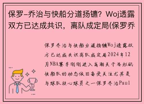 保罗-乔治与快船分道扬镳？Woj透露双方已达成共识，离队成定局(保罗乔治交易到快船细节)