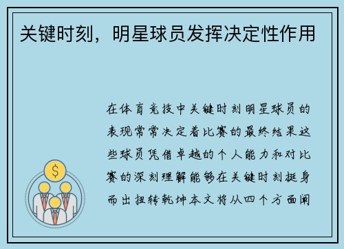 关键时刻，明星球员发挥决定性作用
