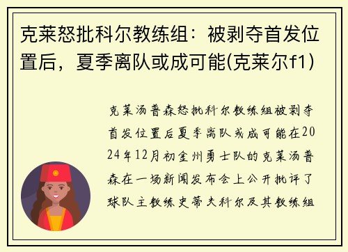 克莱怒批科尔教练组：被剥夺首发位置后，夏季离队或成可能(克莱尔f1)
