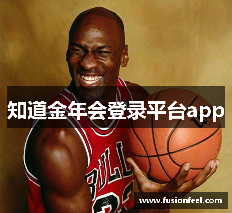 知道金年会登录平台app
